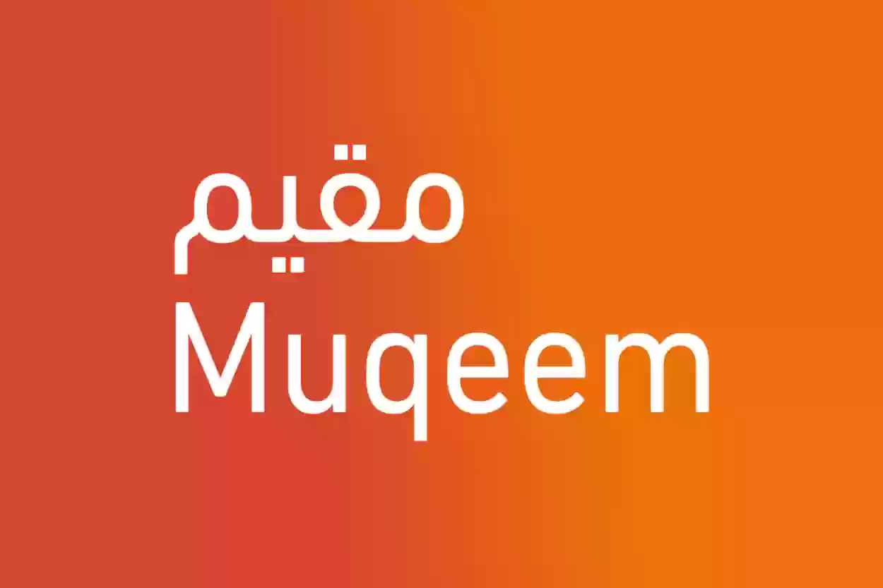 الاستعلام عن صلاحية تأشيرة خروج وعودة مقيم علم - Muqeem Portal