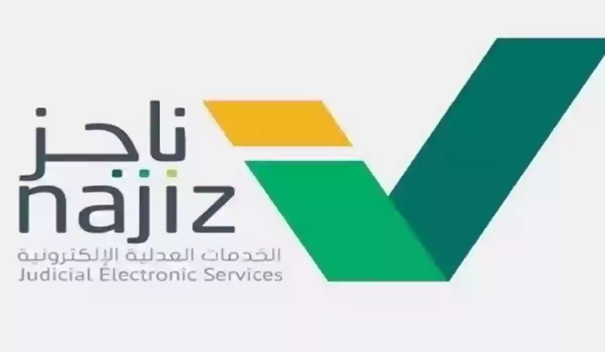 رابط وخطوات رفع إيقاف ناجز najiz.sa