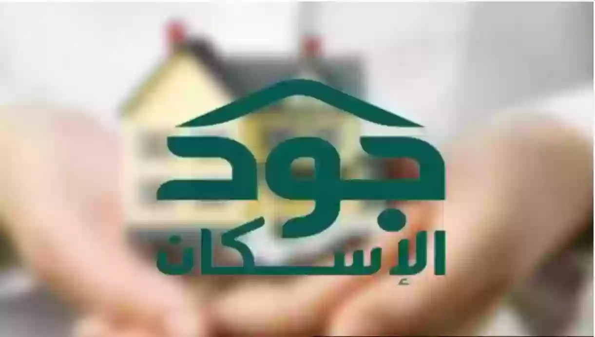 من يستحق الحصول على مسكن مجاني من جود الإسكان؟! المسؤولون عن المنصة يجيبون