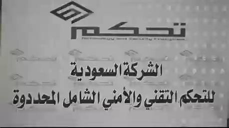 شركة تحكم