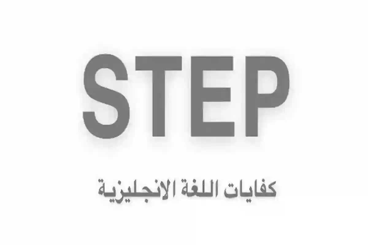 التسجيل في اختبار ستيب STEP كفايات اللغة الانجليزية – قياس