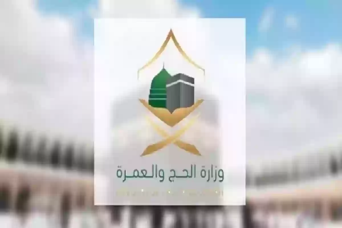 عاجل| وزارة الحج تصدر تنبيه هام لضيوف الرحمن.