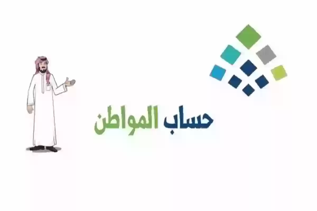 ما هي شروط الحصول على دعم حساب المواطن؟ التفاصيل