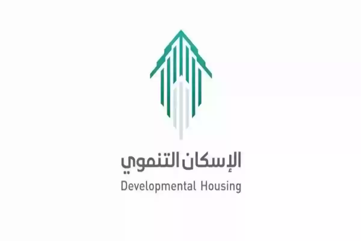 للأسر المستحقة .. شروط التسجيل في الإسكان التنموي