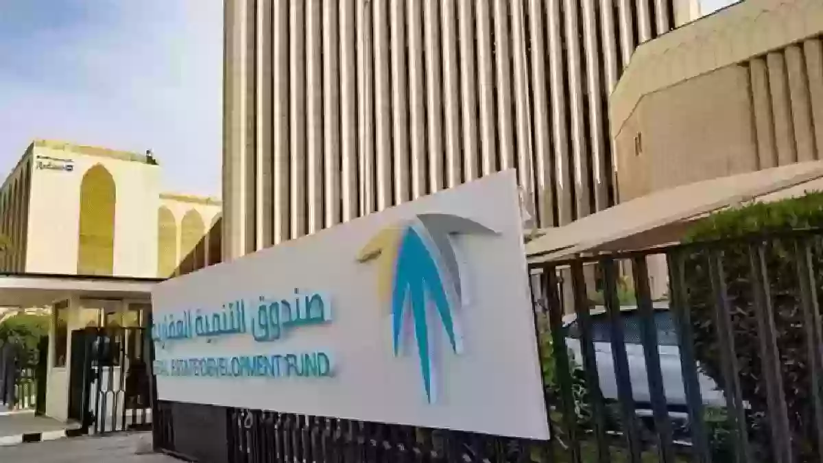 شروط صندوق التنمية العقاري 1445 للرجال والنساء