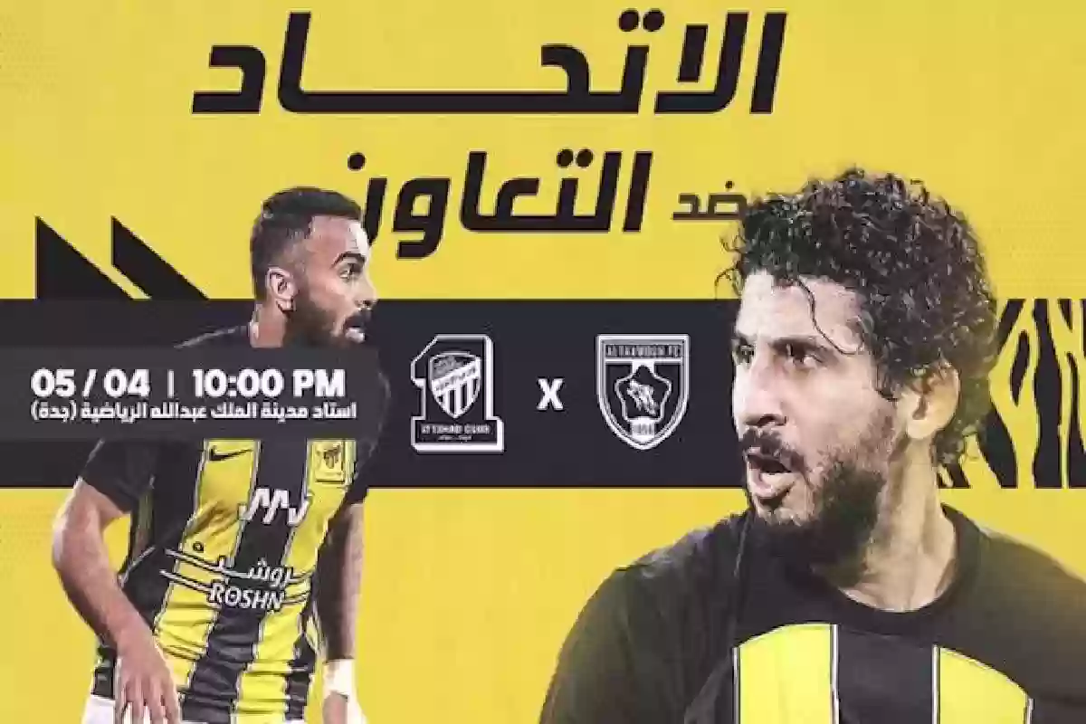 عاجل| الكشف عن موعد وتفاصيل مباراة الاتحاد والتعاون بدوري روشن 1445.