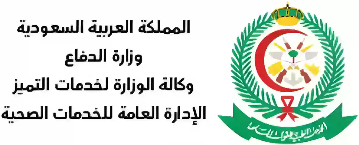 الخدمات الصحية وزارة الدفاع