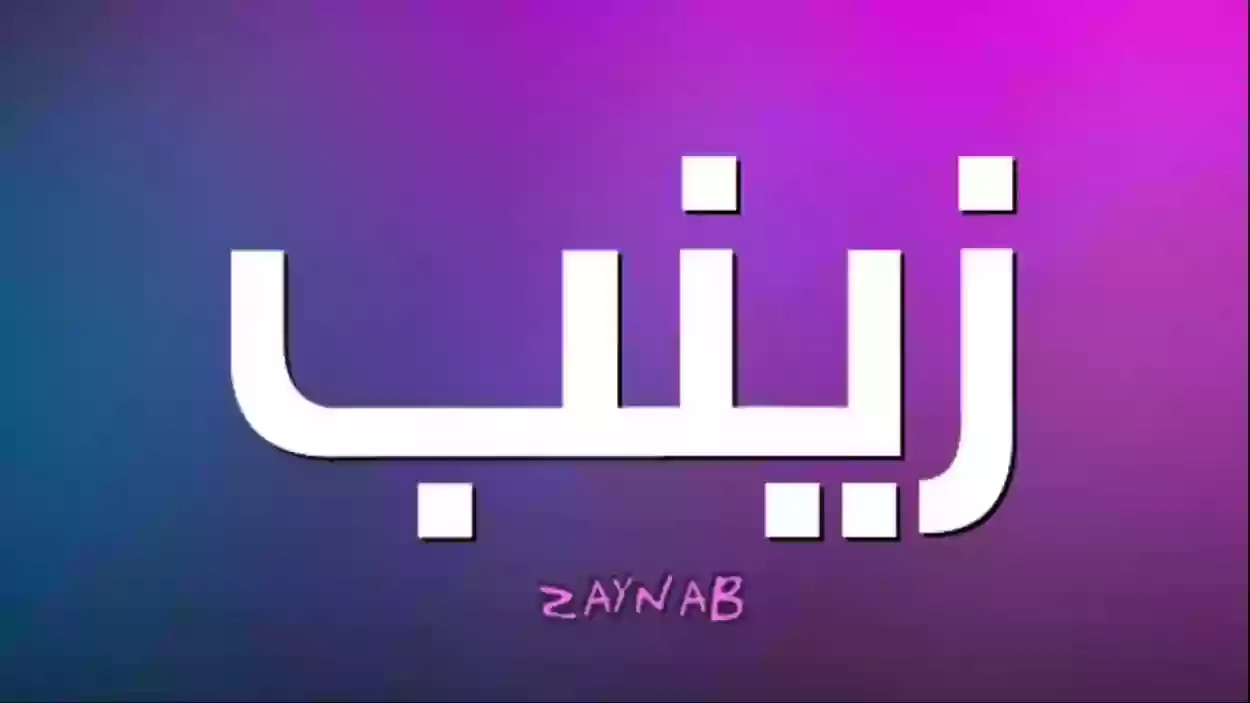 حظ اسم زينب في الزواج