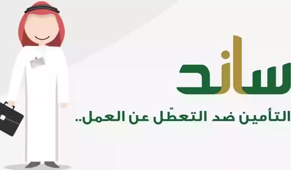 خطوات تقديم طلب تعويض ساند