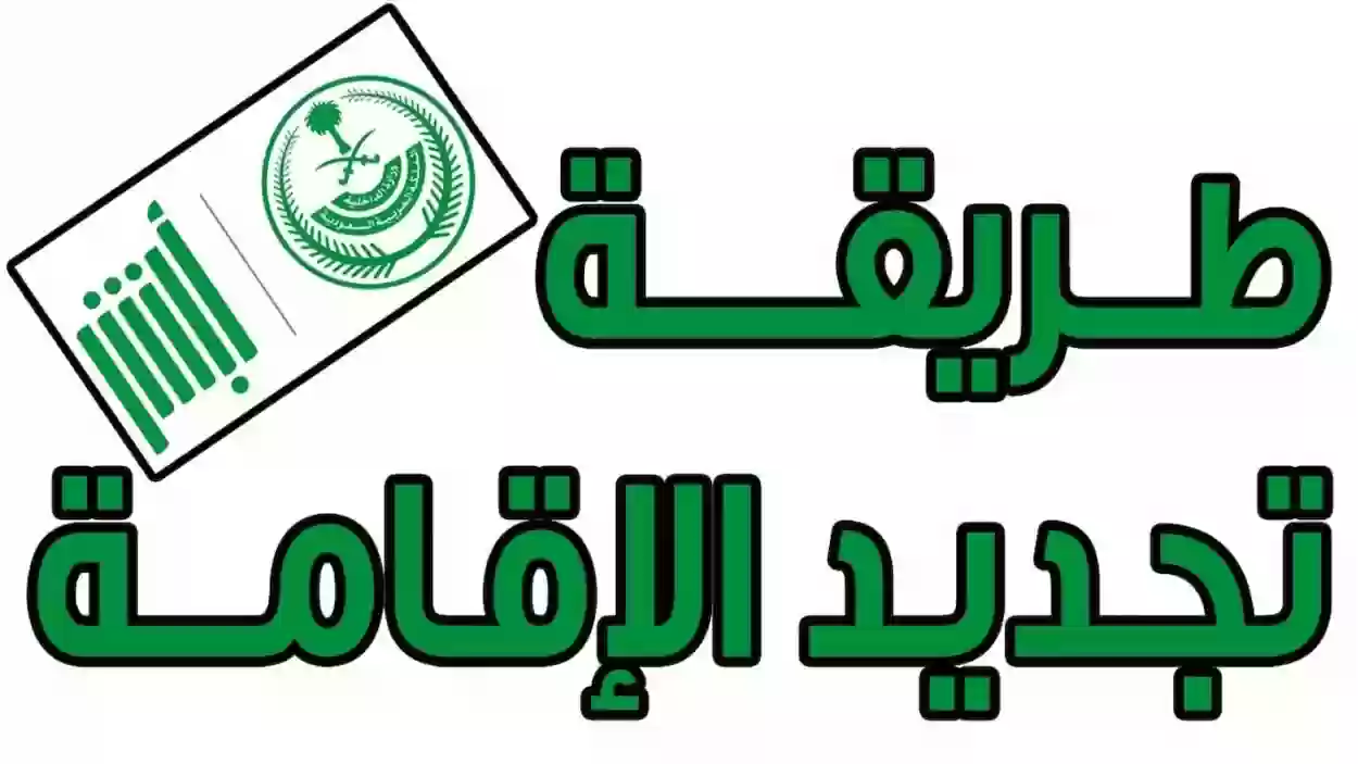 خطوات تجديد الاقامة