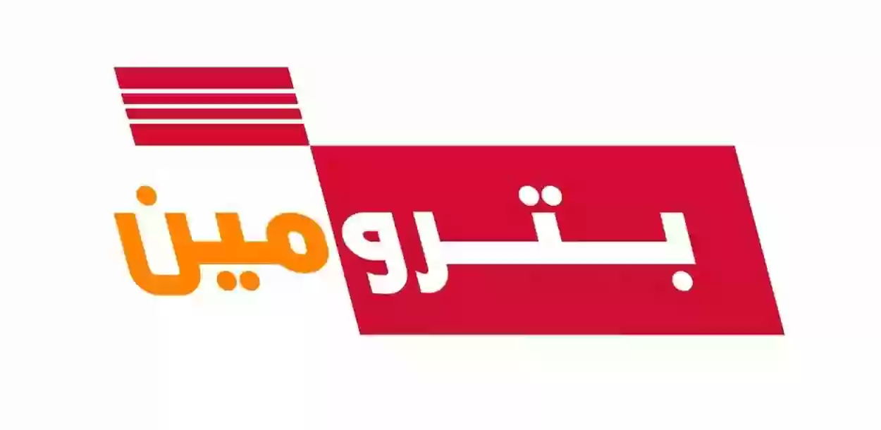 عروض بترومين