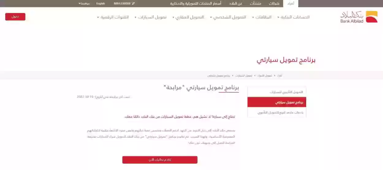 المرابحة في بنك البلاد