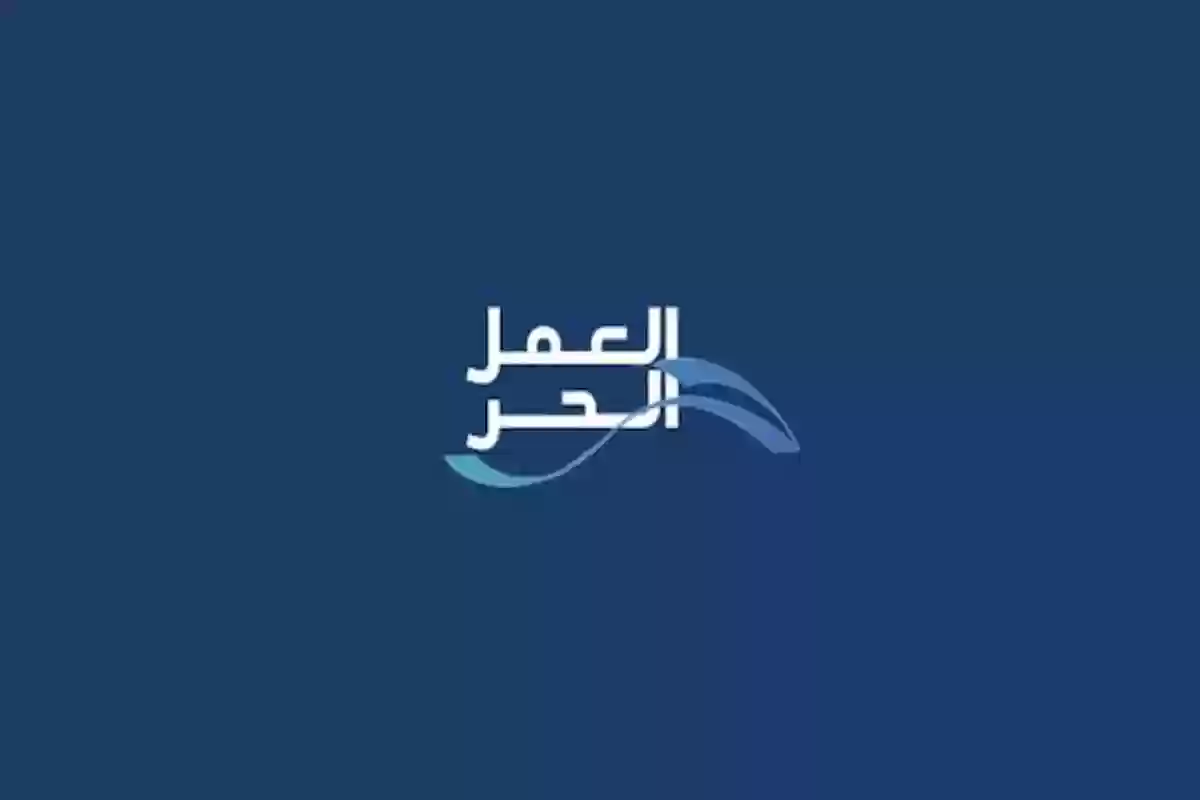 كيف استخرج وثيقة العمل الحر للاسر المنتجة؟ الأوراق وشروط الاستخراج