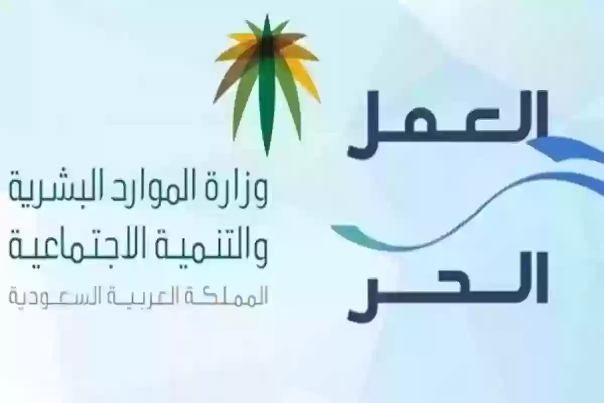 وزارة الموارد البشرية: هذا مبلغ دعم العمل الحر وشروط استحقاق الدعم 1446