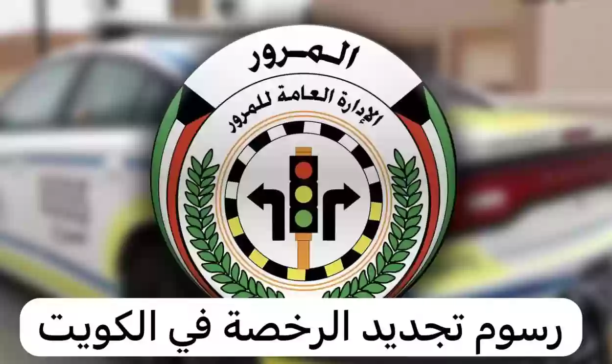 طريقة تجديد رخصة القيادة الكويت أون لاين 