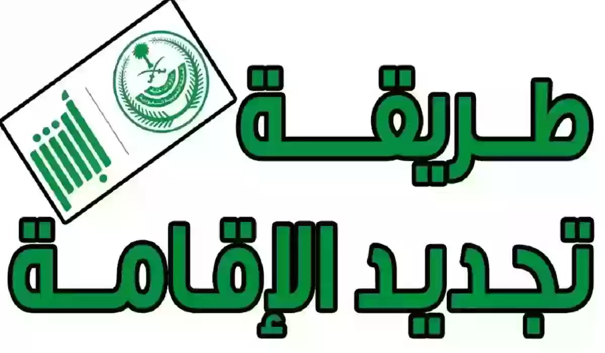 سداد غرامة تجديد الإقامة السعودية