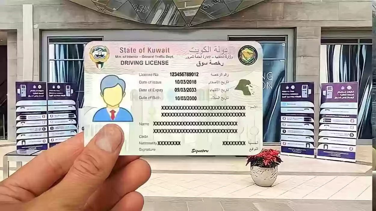 رسوم وشروط استخراج رخصة قيادة الكويت 2024