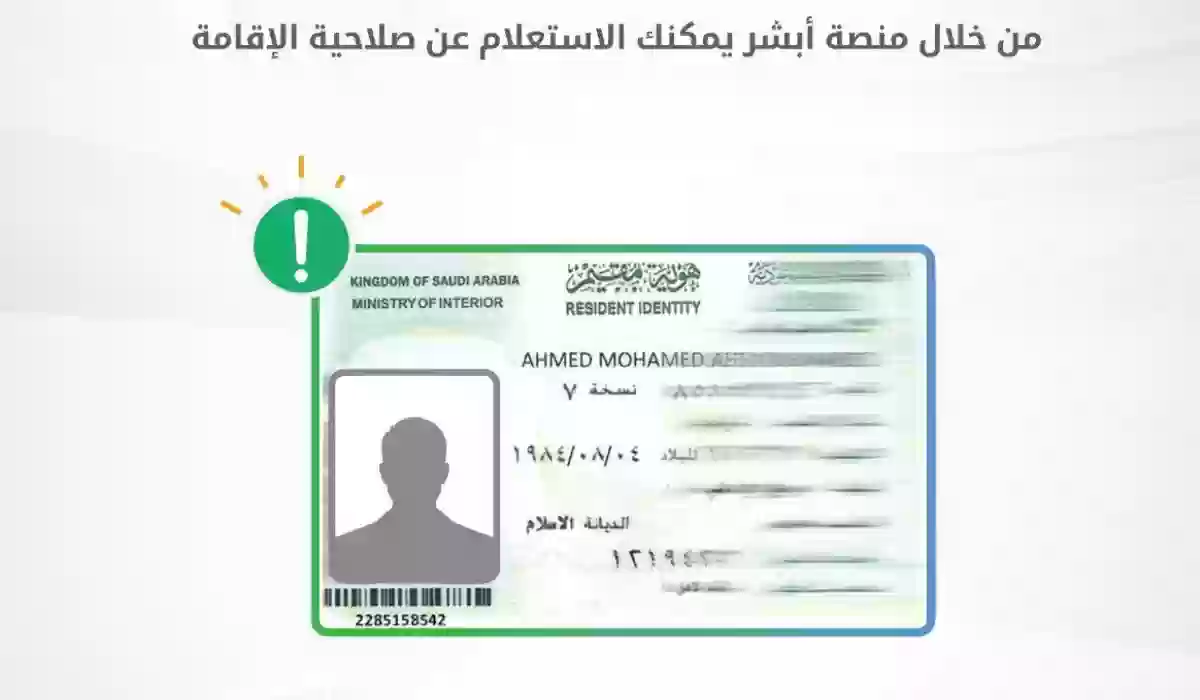 رابط وطريقة الاستعلام عن صلاحية الإقامة في السعودية عبر أبشر 