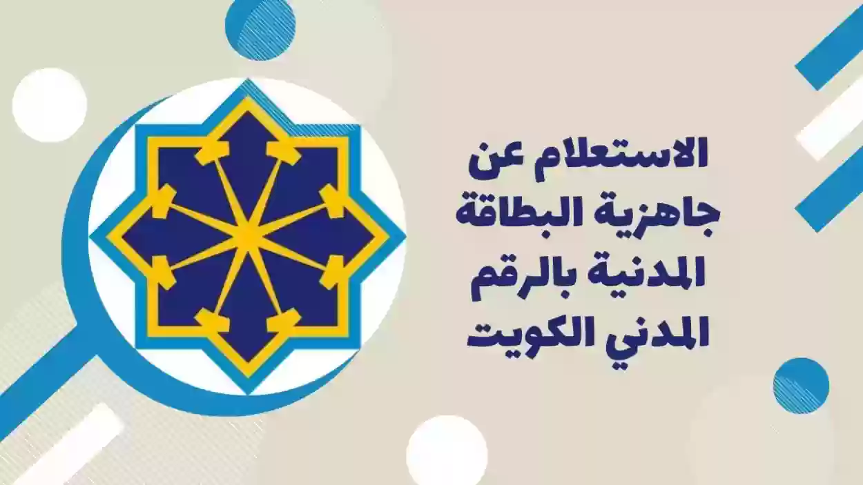 تعرف الآن  كيفية الاستعلام عن الرقم الموحد الكويت 