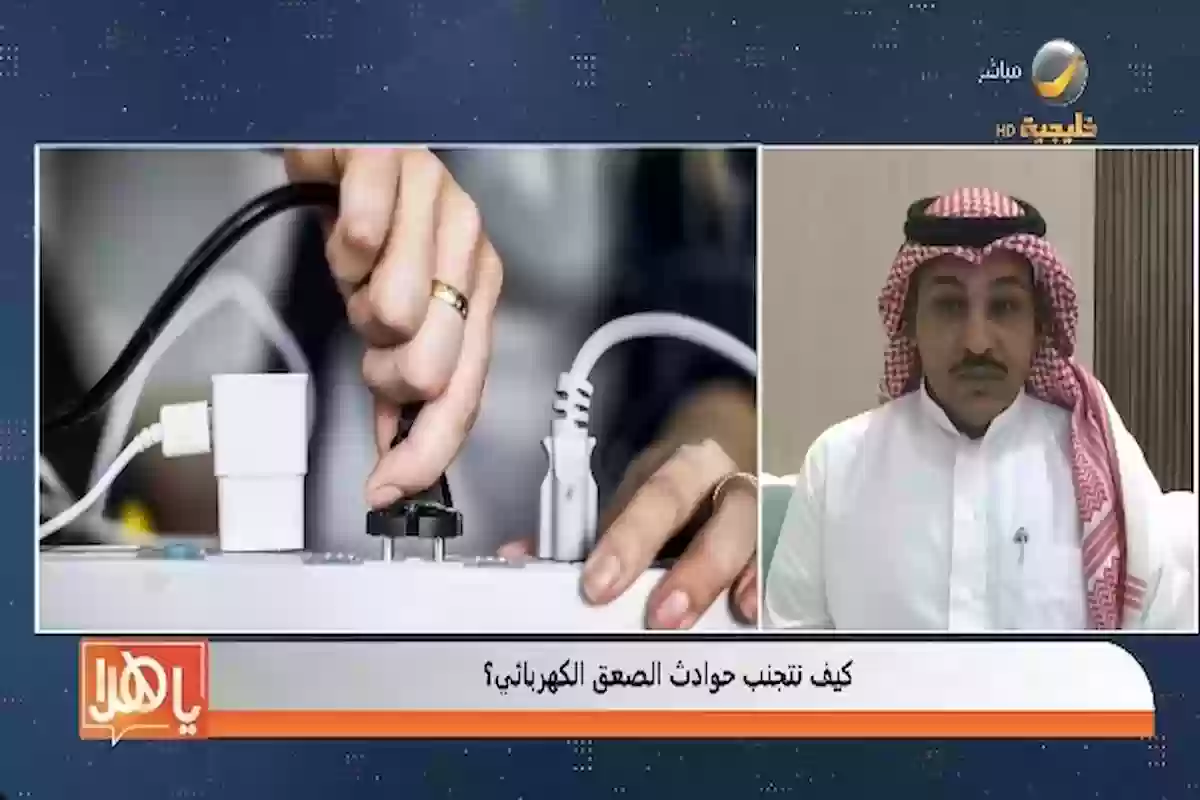 مختص سعودي يكشف تفاصيل تجنب حوادث الصعق الكهربائي