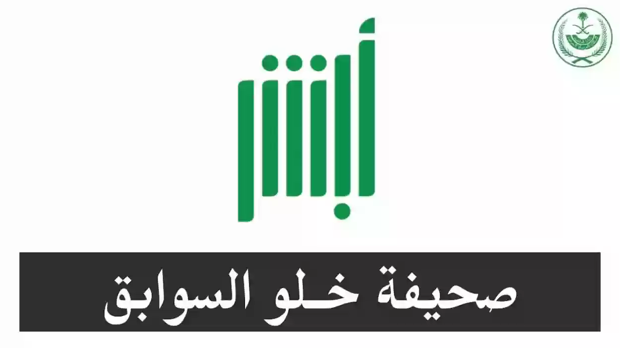 استخراج شهادة خلو سوابق للمقيمين