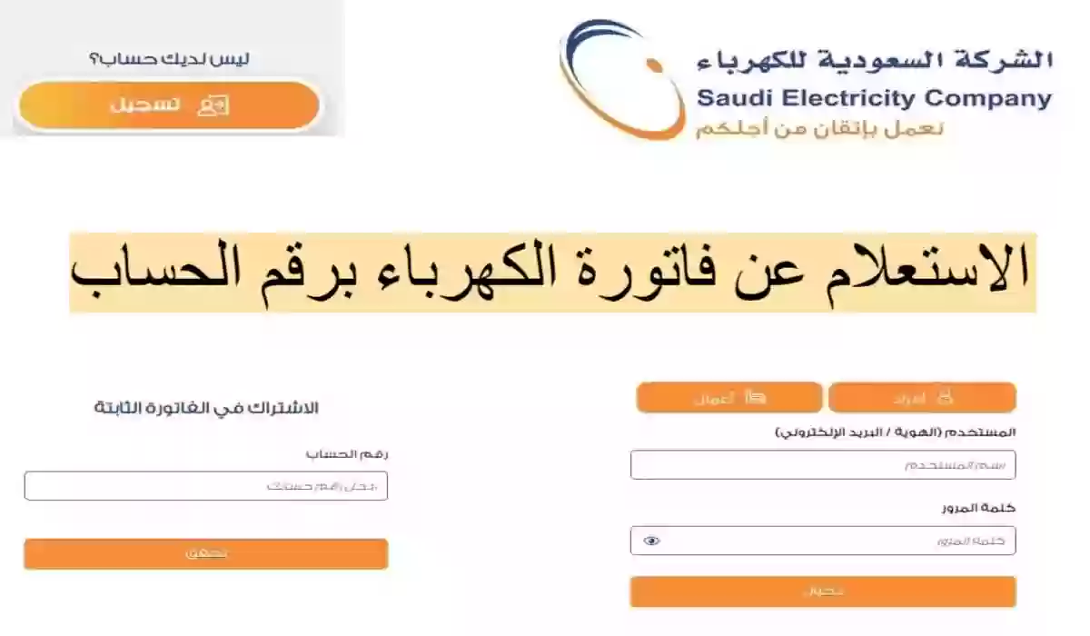 الاستعلام عن فاتورة الكهرباء السعودية 