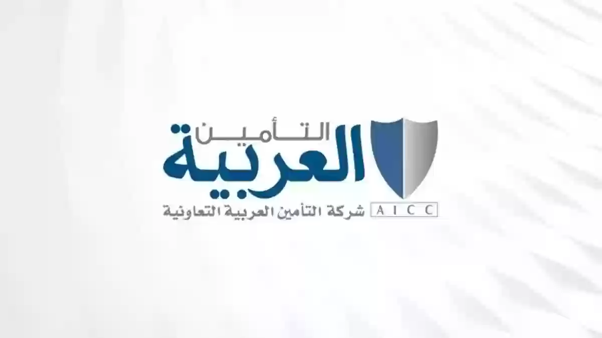 رقم شركة التأمين العربية التعاونية 1445 وطريقة الاستعلام عن حالة التأمين