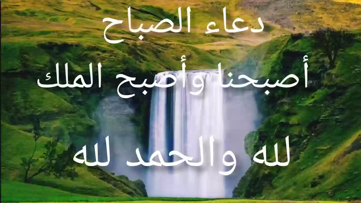 دعاء الصباح أصبحنا وأصبح الملك لله