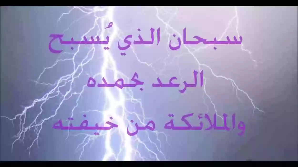 دعاء المطر والبرق والرعد صوت