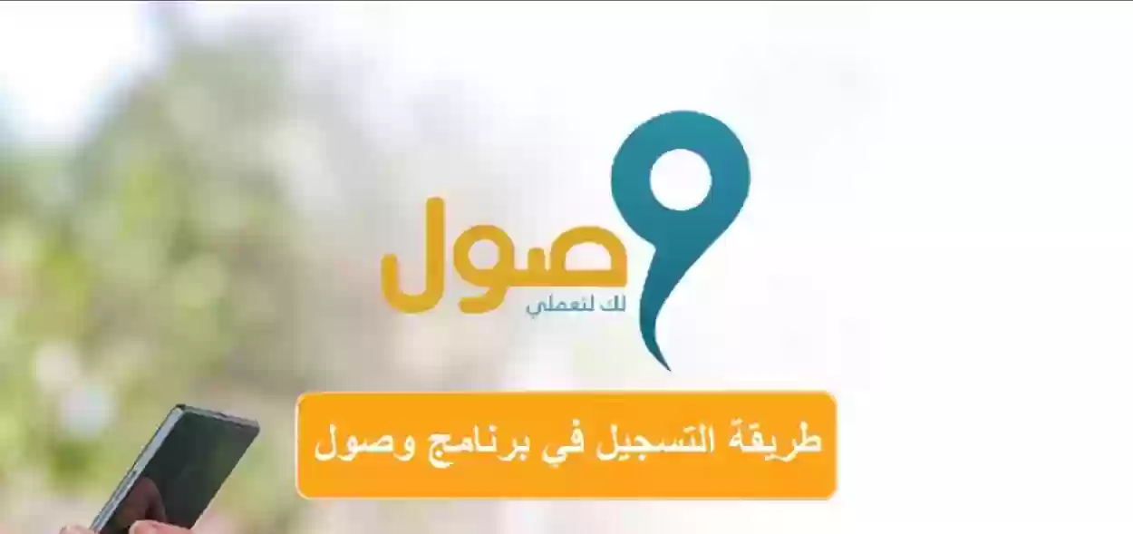 طريقة التسجيل في برنامج وصول | كيف افعل برنامج وصول في اوبر؟