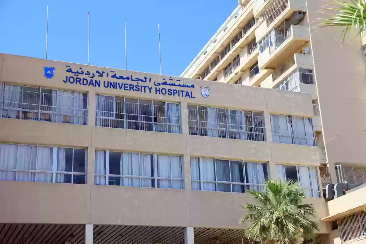 كيف احجز موعد في مستشفى الجامعه الاردنيه؟ حجز موعد مستشفى الجامعة