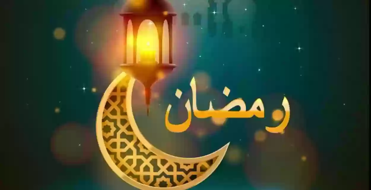 متى يبدا رمضان 2024 في السعودية ومصر ودول الخليج والدول العربية