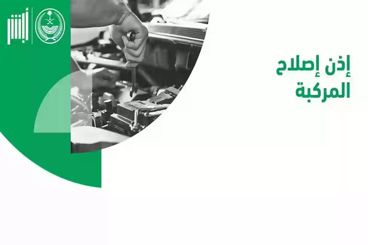 الخطوات التفصيلية لاستخراج إذن إصلاح مركبة.. المرور السعودي يوضح