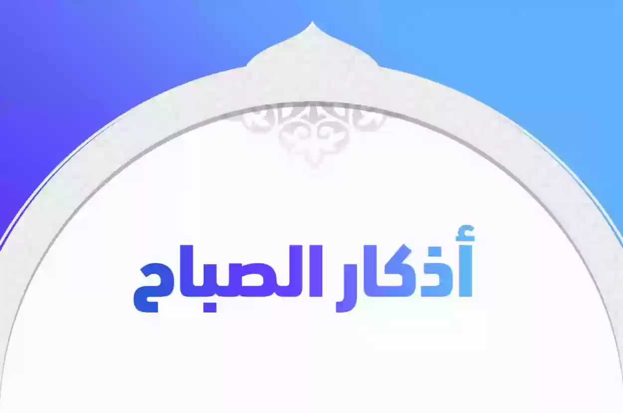 متى يبدأ وقت أذكار الصباح ومتى ينتهي وهل يكفي ذكر واحد من أذكار الصباح؟