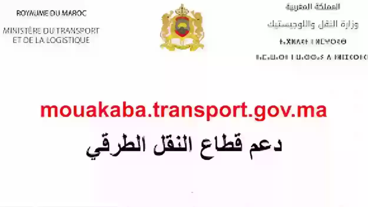 خطوة بخطوة | طريقة التسجيل في دعم المحروقات mouakaba transport gov ma 2024/2023