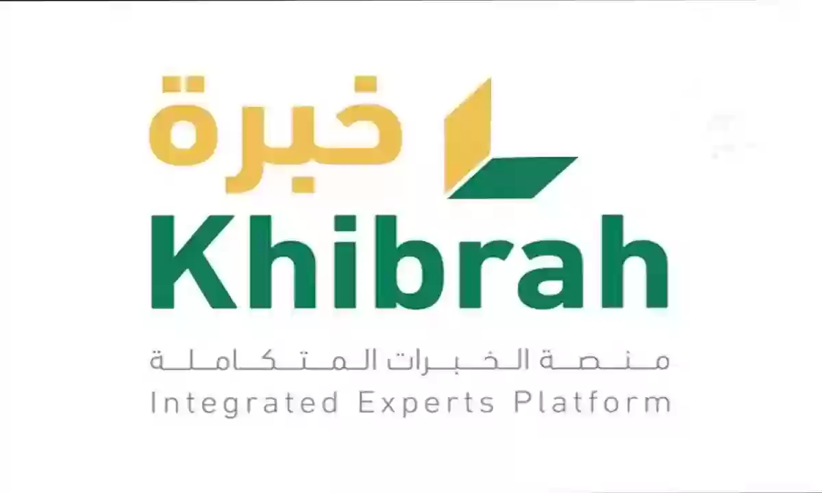 منصة خبرة تسجيل دخول khibrah.sa