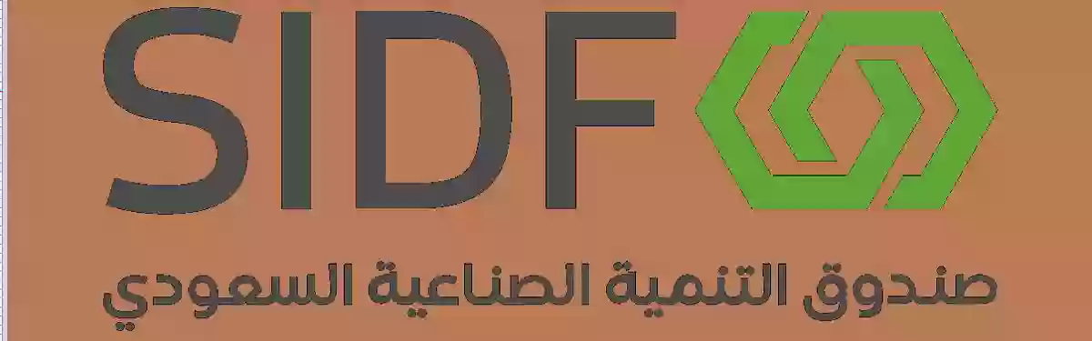 صندوق التنمية الصناعية السعودي