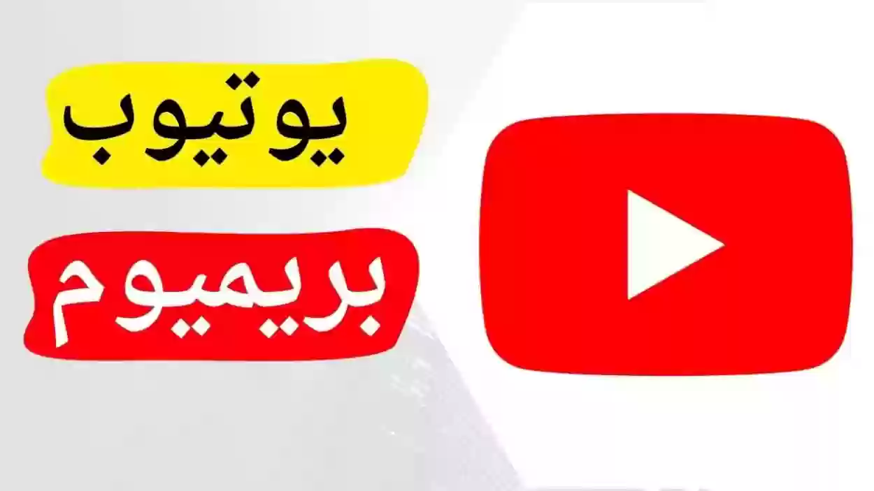 اشتراك يوتيوب بريميوم سنة كم سعره بالريال؟