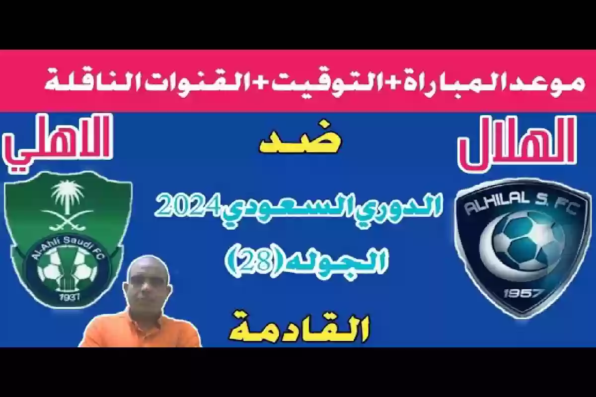 عاجل| موعد مباراة الهلال والأهلي في الدوري السعودي والقنوات الناقلة.