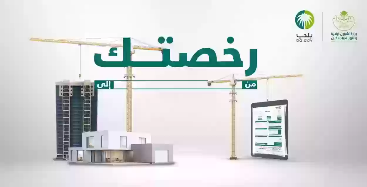 كيف اعرف رخصة البناء برقم الصك؟ الاستعلام عن رخصة بناء