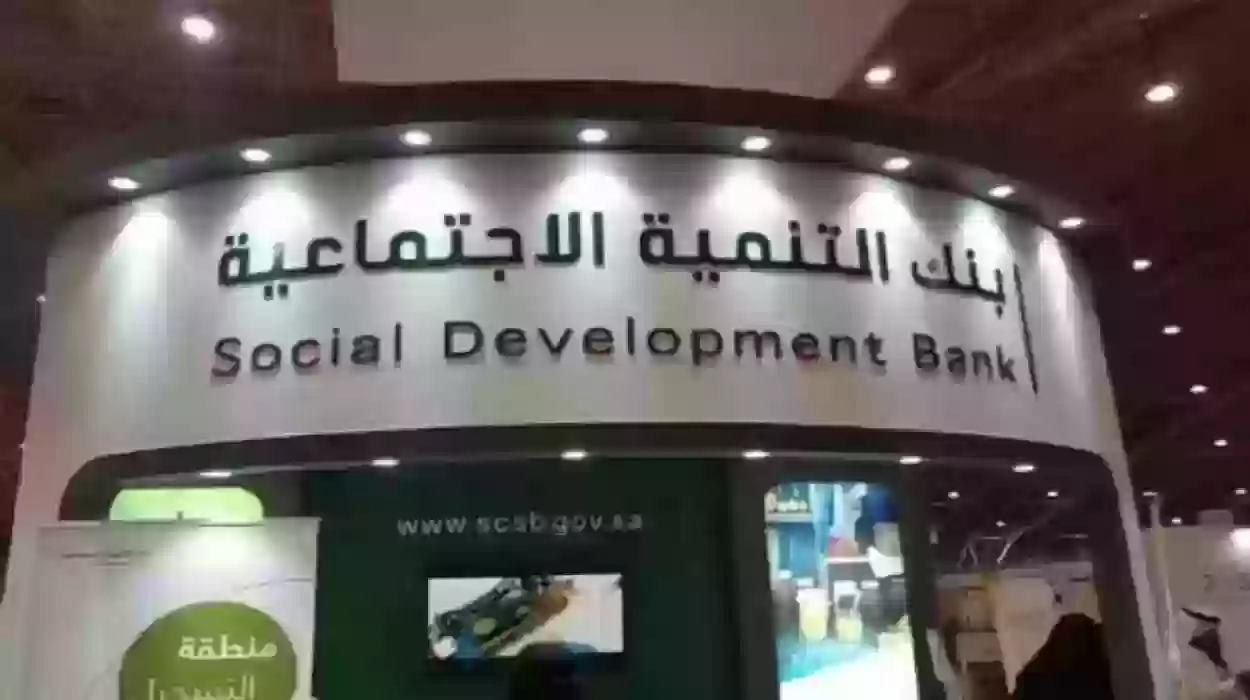 تعرف معنا على مستحقين قرض من بنك التنمية الاجتماعية 2024