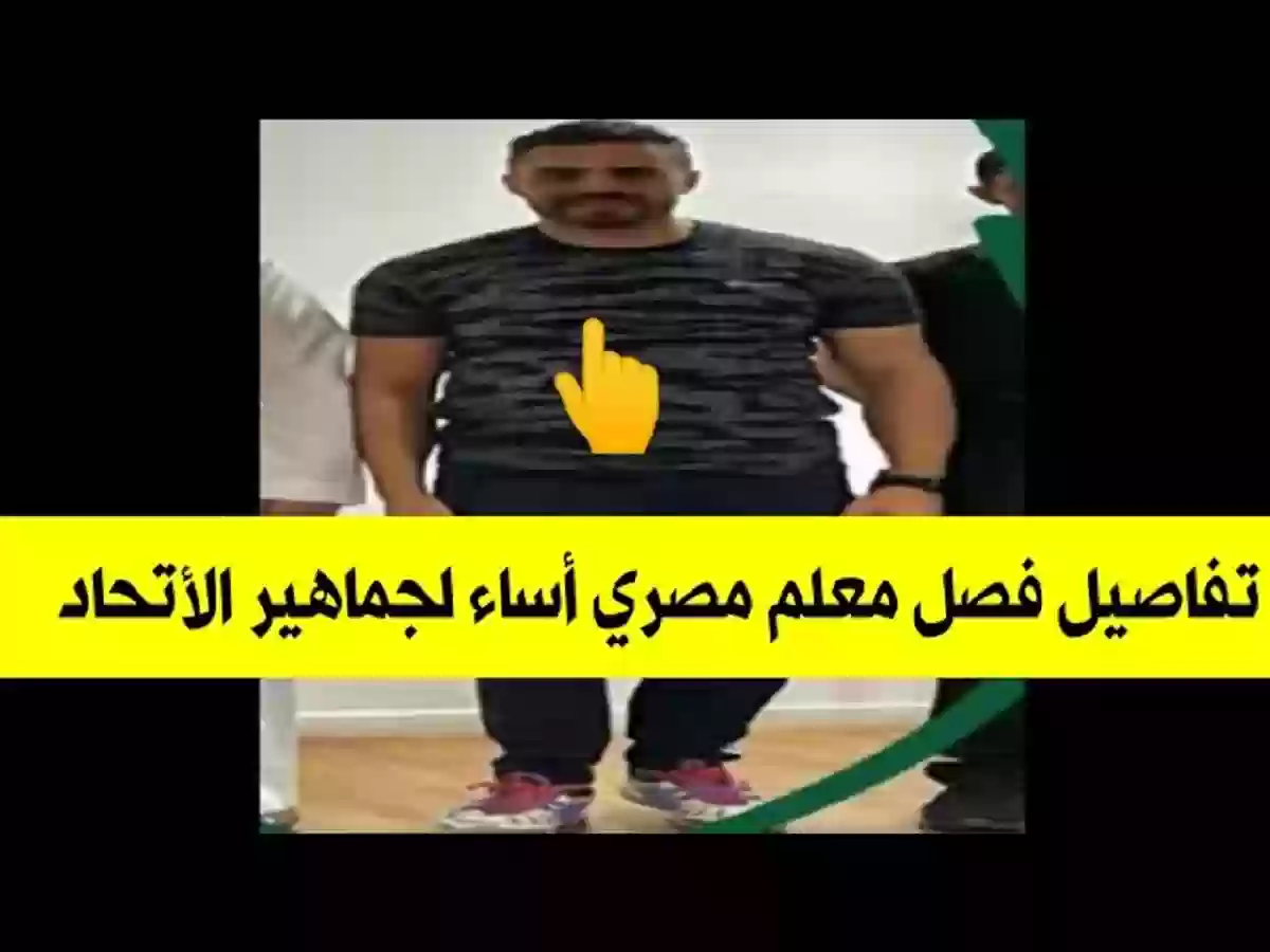 فصل معلم مصري من عمله بعدما طقطق على جماهير الاتحاد السعودي