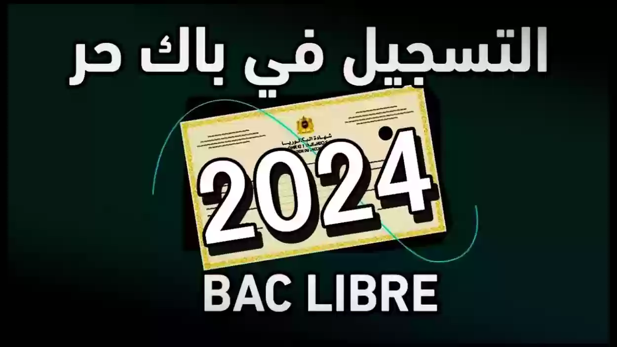 شروط وخطوات التسجيل في الباك حر Candidature Bac Libre 2024