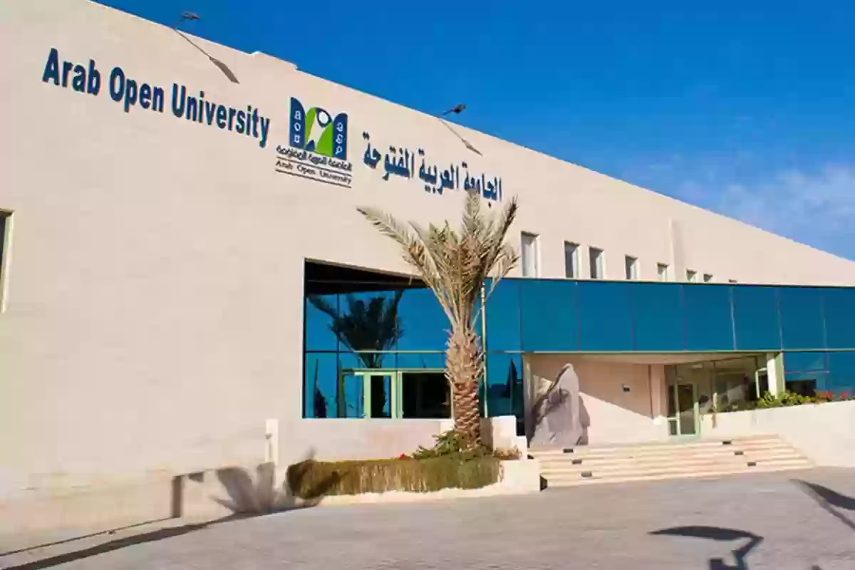 رسوم الجامعة العربية المفتوحة بكالوريوس