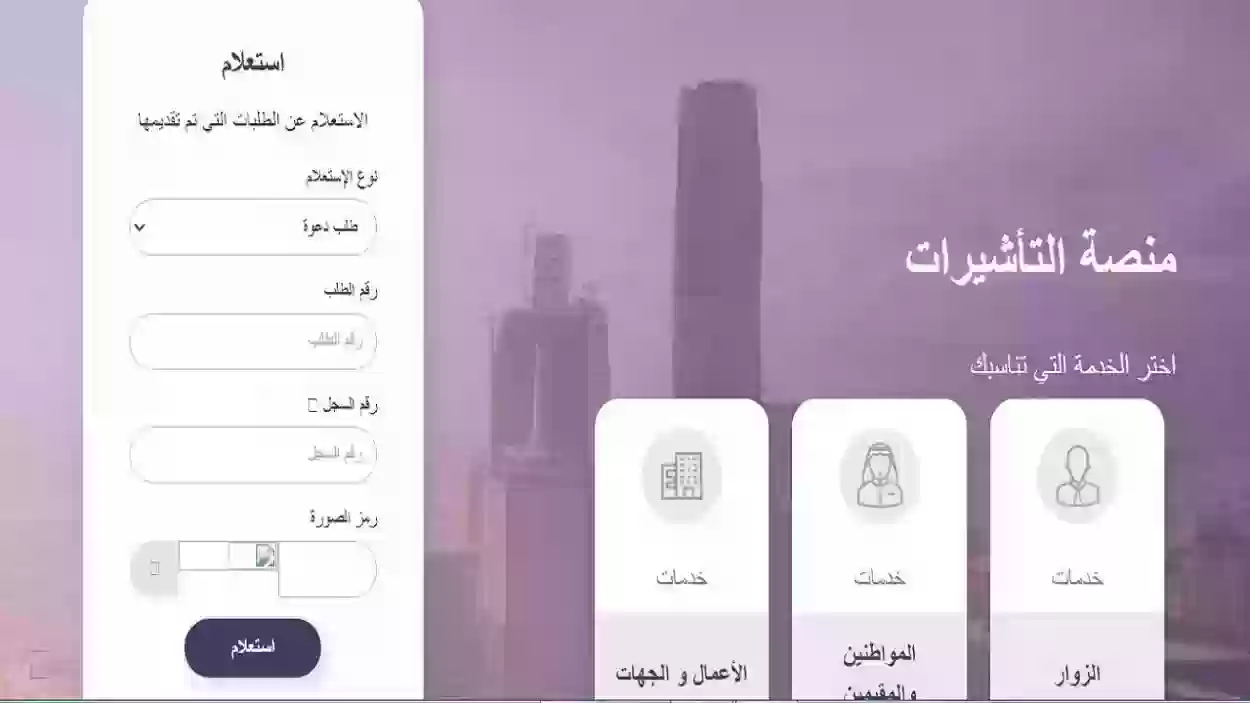 الاستعلام عن طلب زيارة عائليه 