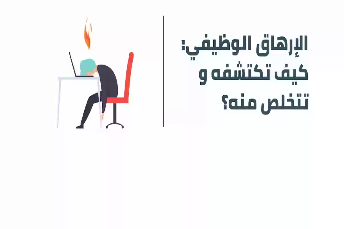  الإرهاق الوظيفي