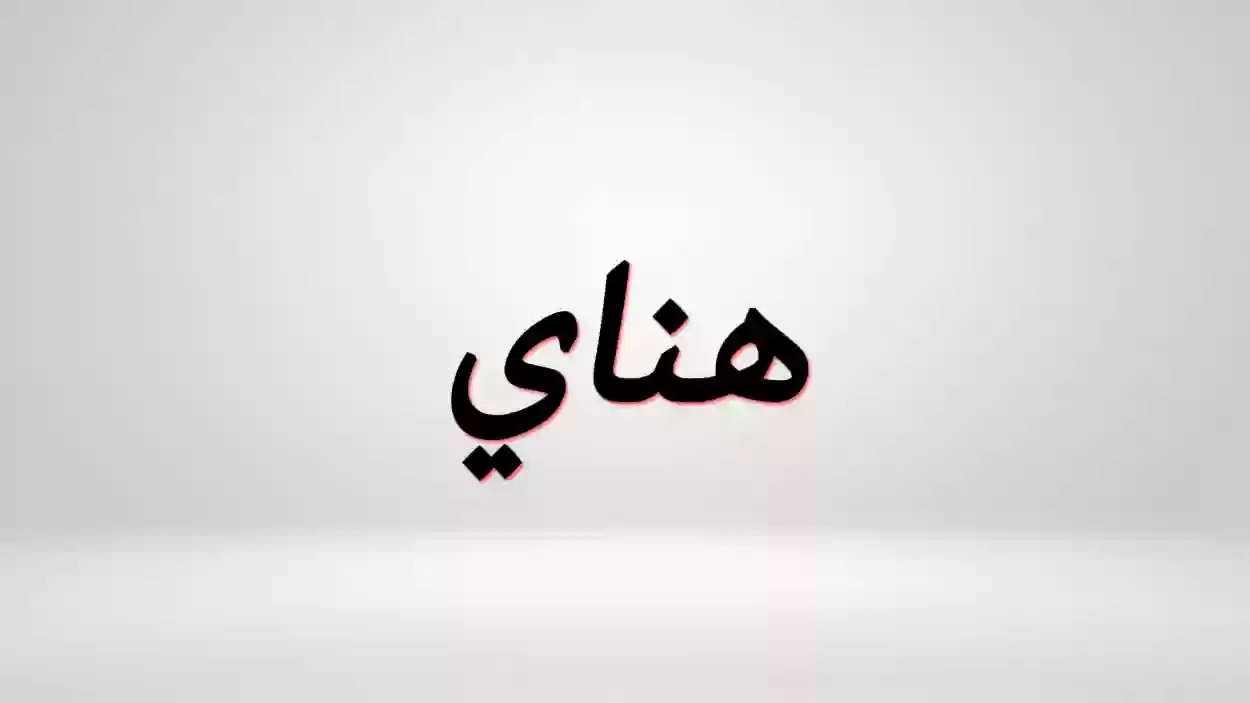 معنى اسم هناي.. وش رايكم باسم هناي