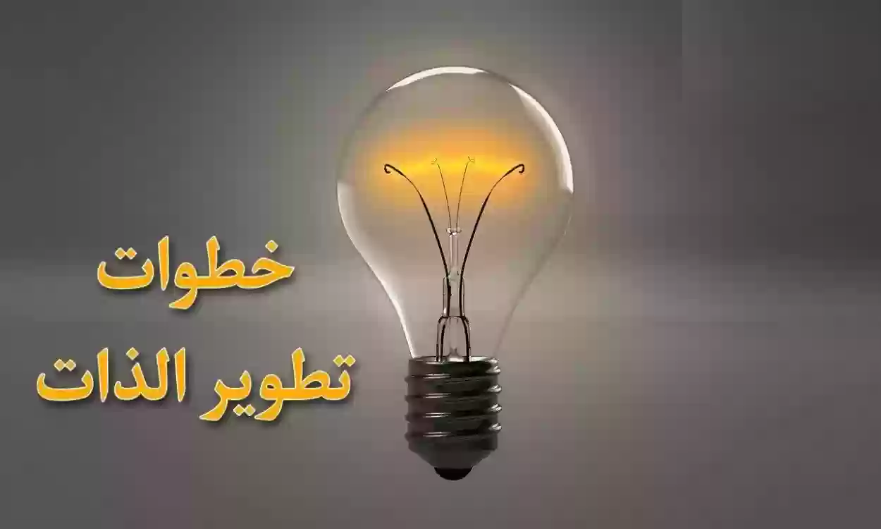 من اين ابدأ في تطوير الذات وما هي مهارات وانواع تطوير الذات؟