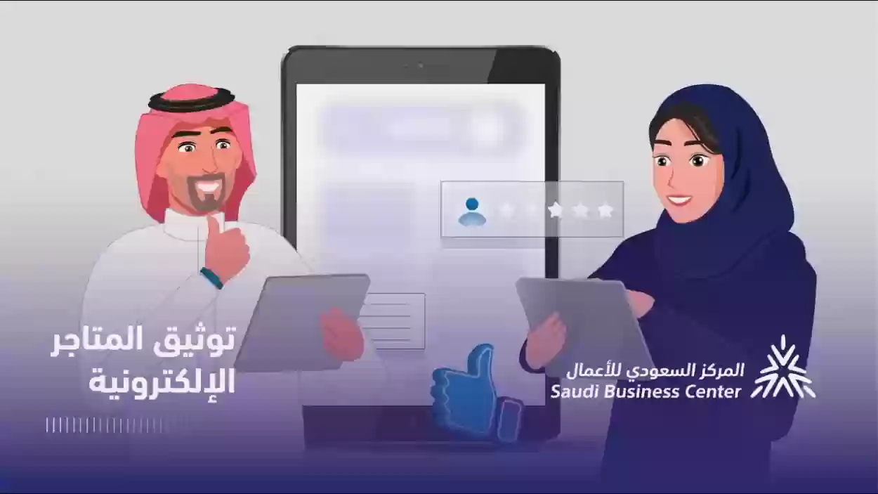 كيف اوثق متجري في المركز السعودي للاعمال