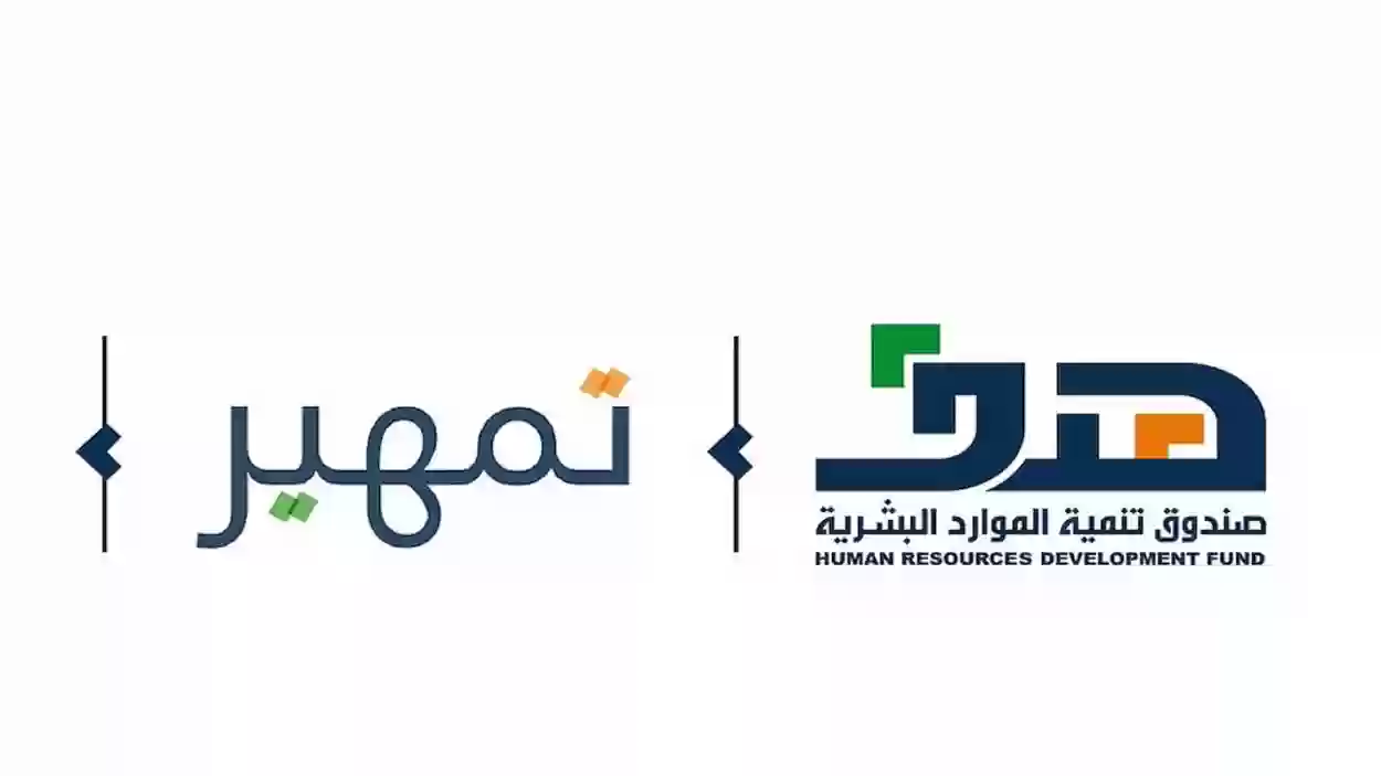 فرص التدريب المتاحة في برنامج تمهير